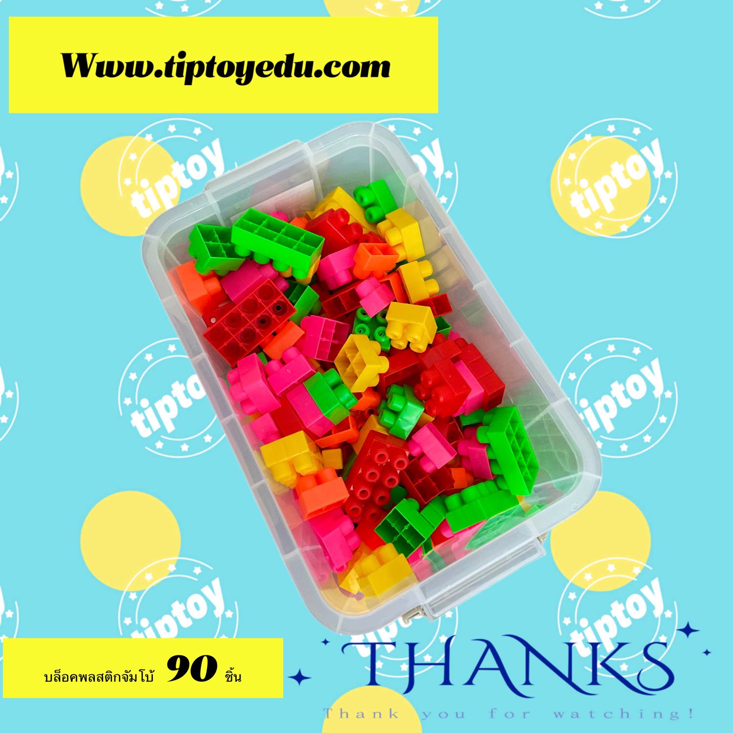 บล็อคพลาสติก จัมโบ้ 90 ชิ้น
