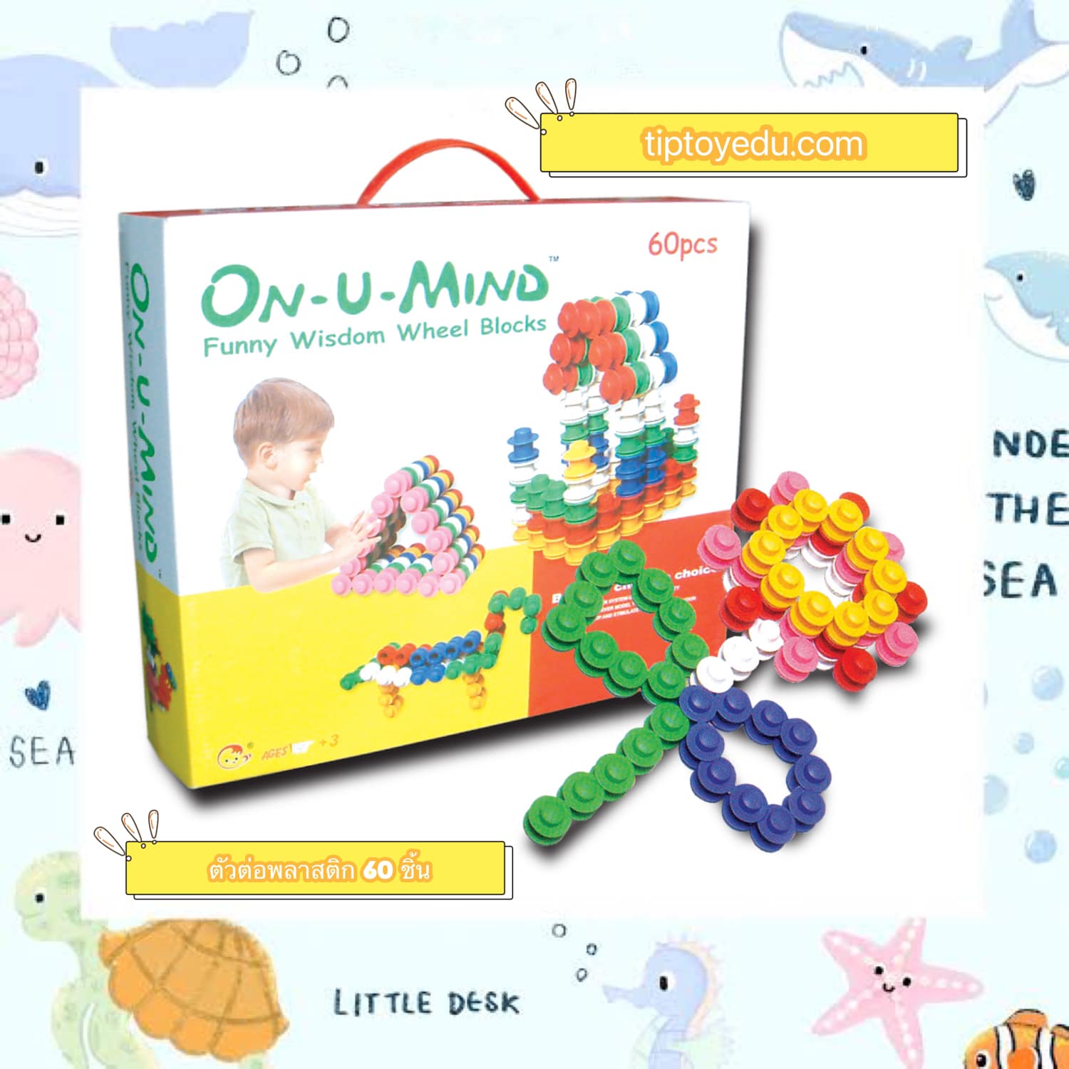 ชุด ตัวต่อพลาสติก 60 ชิ้น