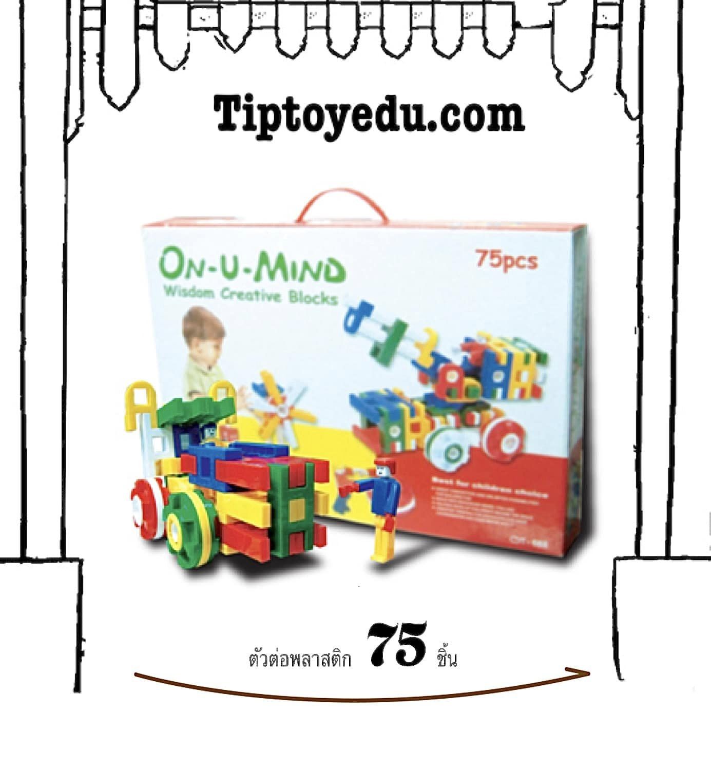 ชุด ตัวต่อพลาสติก 75 ชิ้น