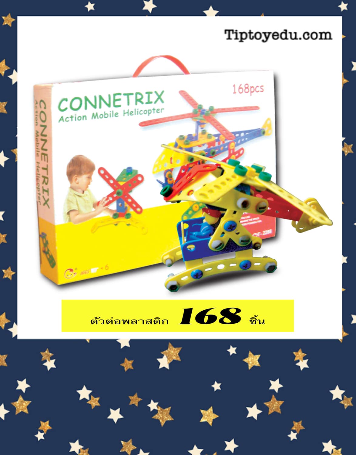 ชุด ตัวต่อพลาสติก 168 ชิ้น