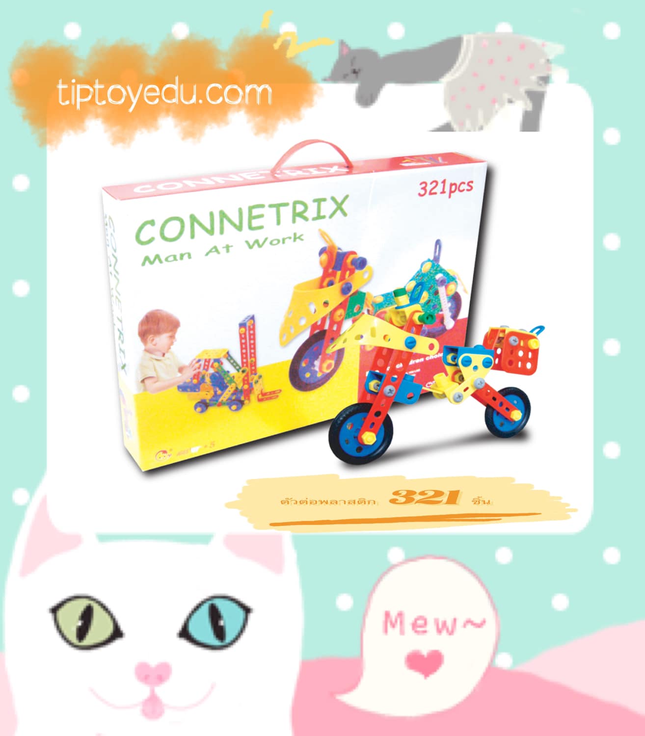 ชุด ตัวต่อพลาสติก 321 ชิ้น